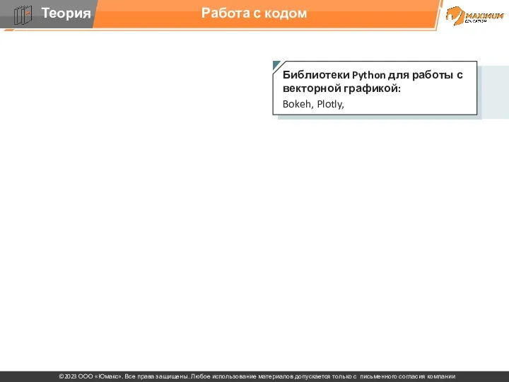 Работа с кодом Библиотеки Python для работы с векторной графикой: Bokeh, Plotly,