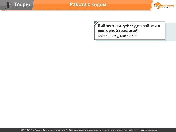 Работа с кодом Библиотеки Python для работы с векторной графикой: Bokeh, Plotly, Matplotlib