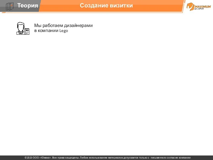 Создание визитки Мы работаем дизайнерами в компании Lego