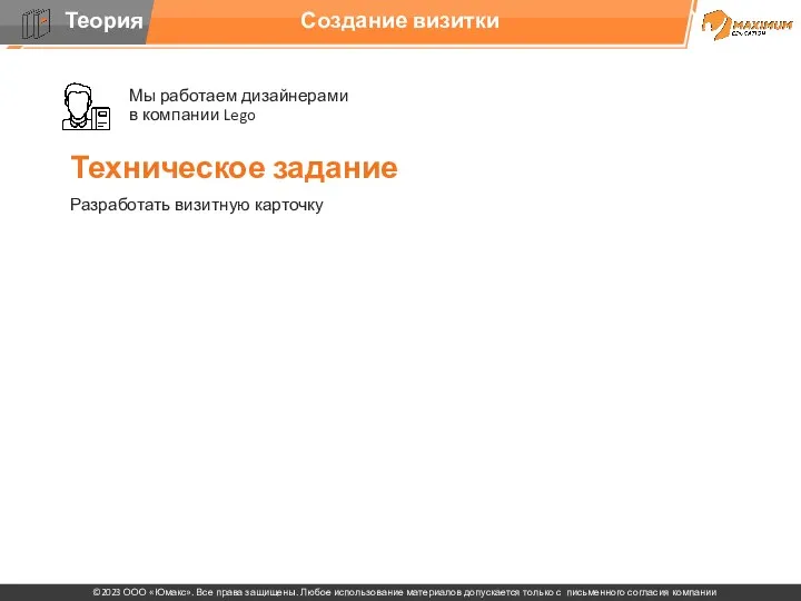 Создание визитки Мы работаем дизайнерами в компании Lego Техническое задание Разработать визитную карточку