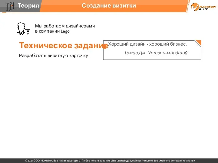 Создание визитки Хороший дизайн - хороший бизнес. Томас Дж. Уотсон-младший