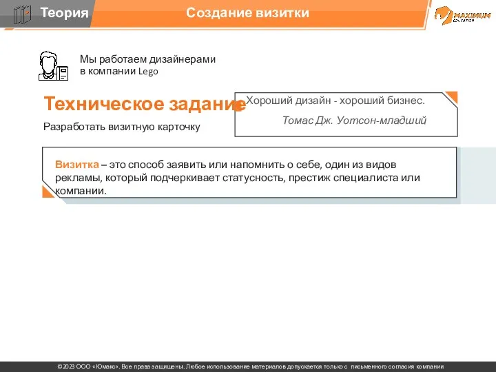 Создание визитки Хороший дизайн - хороший бизнес. Томас Дж. Уотсон-младший