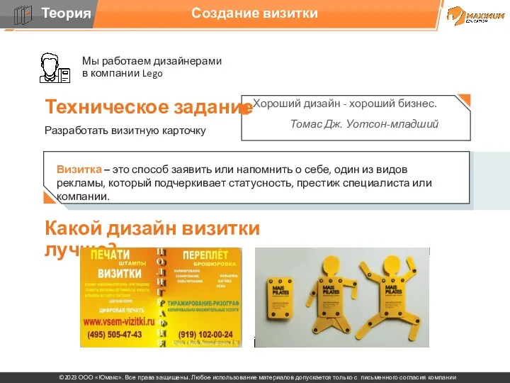 Создание визитки Хороший дизайн - хороший бизнес. Томас Дж. Уотсон-младший