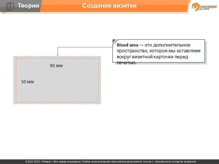 Создание визитки Bleed area — это дополнительное пространство, которое мы