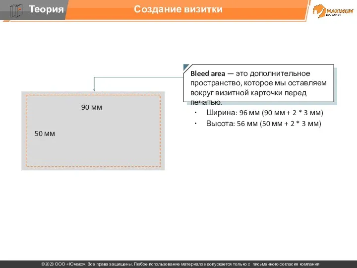 Создание визитки Bleed area — это дополнительное пространство, которое мы