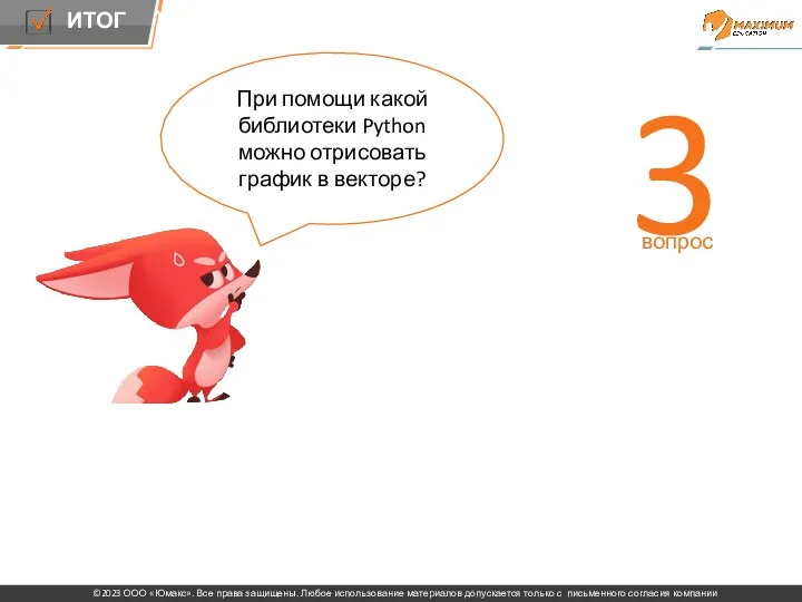 Повторение При помощи какой библиотеки Python можно отрисовать график в векторе? 3 вопрос