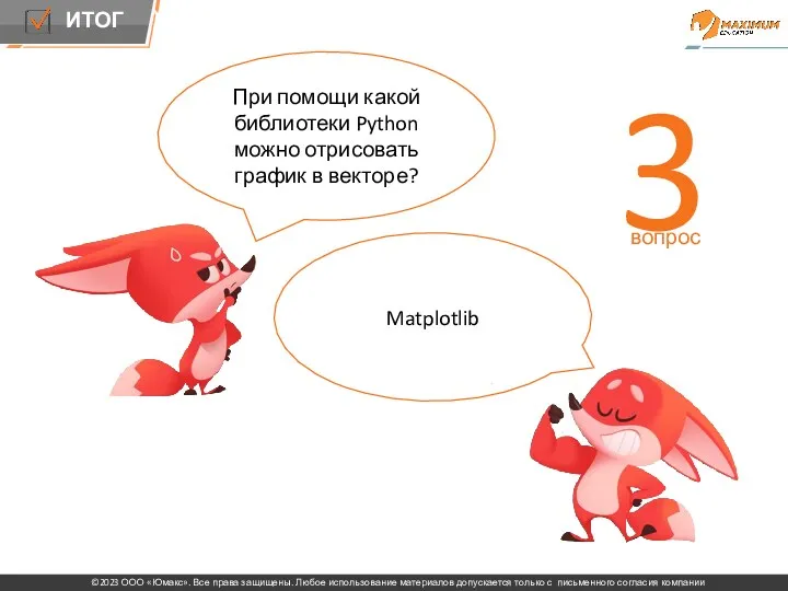 Повторение При помощи какой библиотеки Python можно отрисовать график в векторе? Matplotlib 3 вопрос