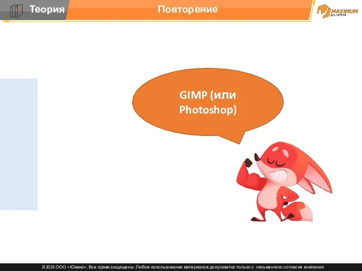 Повторение GIMP (или Photoshop)