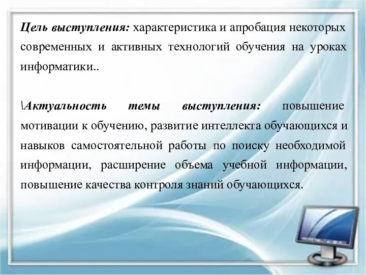 Цель выступления: характеристика и апробация некоторых современных и активных технологий