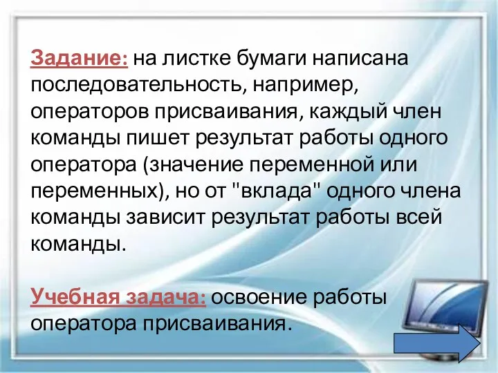 Задание: на листке бумаги написана последовательность, например, операторов присваивания, каждый