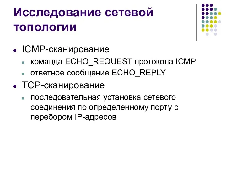 Исследование сетевой топологии ICMP-сканирование команда ECHO_REQUEST протокола ICMP ответное сообщение