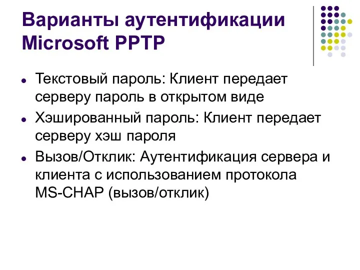 Варианты аутентификации Microsoft PPTP Текстовый пароль: Клиент передает серверу пароль