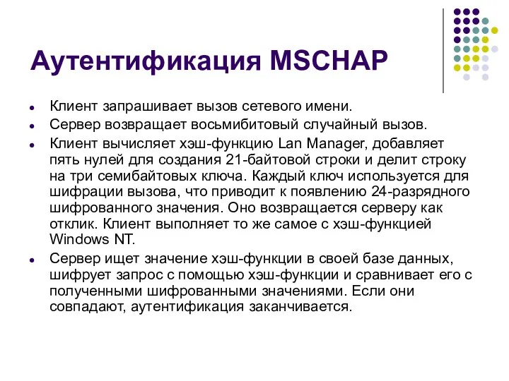 Аутентификация MSCHAP Клиент запрашивает вызов сетевого имени. Сервер возвращает восьмибитовый