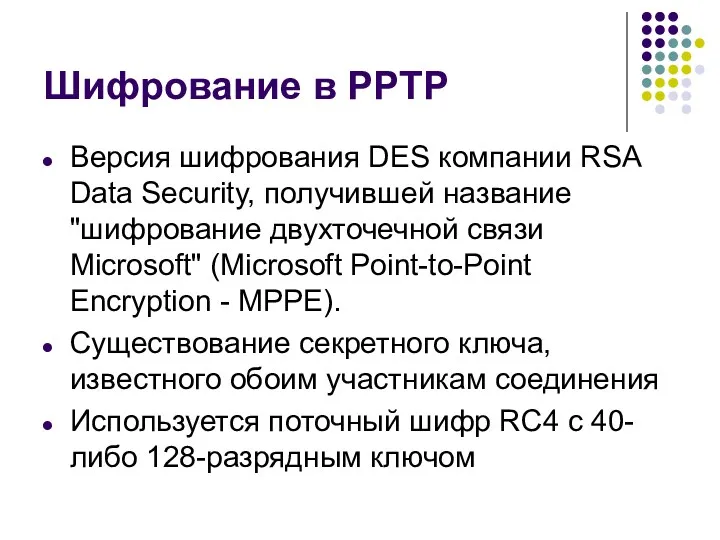 Шифрование в PPTP Версия шифрования DES компании RSA Data Security,