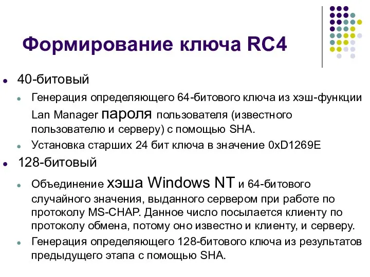 Формирование ключа RC4 40-битовый Генерация определяющего 64-битового ключа из хэш-функции