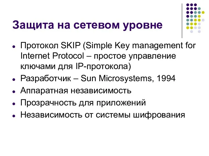Защита на сетевом уровне Протокол SKIP (Simple Key management for