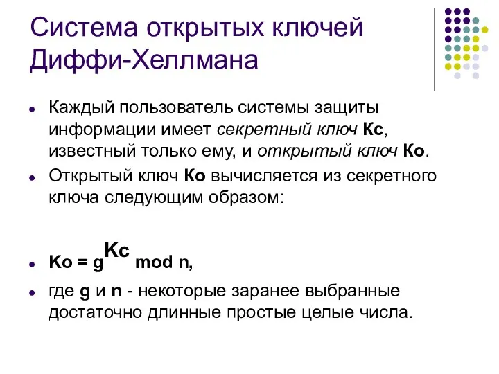 Система открытых ключей Диффи-Хеллмана Каждый пользователь системы защиты информации имеет