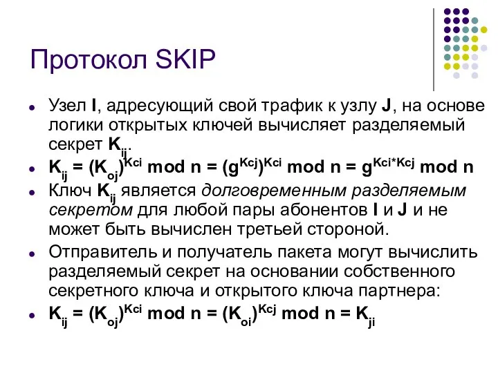 Протокол SKIP Узел I, адресующий свой трафик к узлу J,