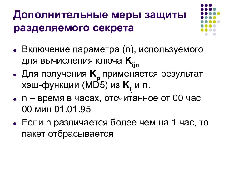 Дополнительные меры защиты разделяемого секрета Включение параметра (n), используемого для