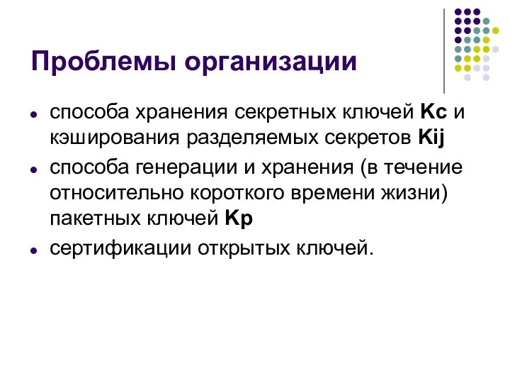 Проблемы организации способа хранения секретных ключей Kc и кэширования разделяемых