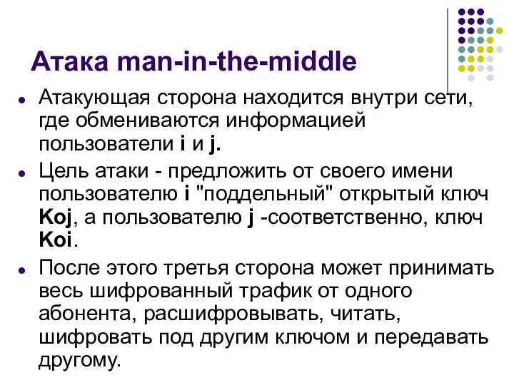 Атака man-in-the-middle Атакующая сторона находится внутри сети, где обмениваются информацией