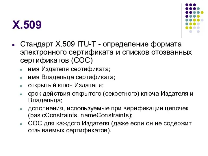 X.509 Стандарт X.509 ITU-T - определение формата электронного сертификата и