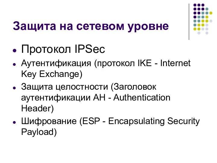 Защита на сетевом уровне Протокол IPSec Аутентификация (протокол IKE -