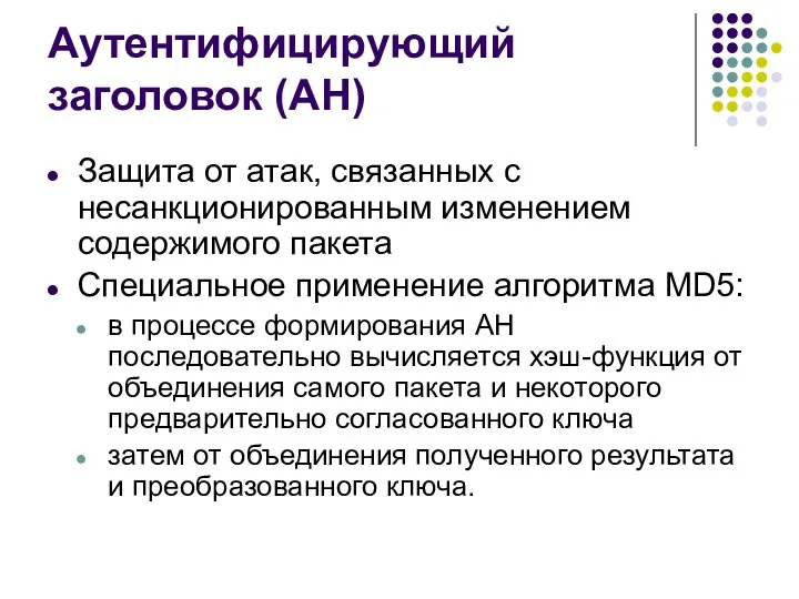 Аутентифицирующий заголовок (AH) Защита от атак, связанных с несанкционированным изменением