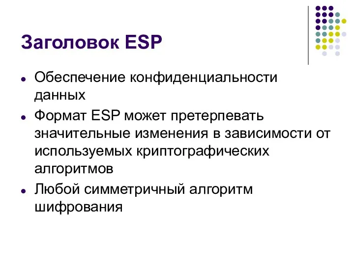 Заголовок ESP Обеспечение конфиденциальности данных Формат ESP может претерпевать значительные