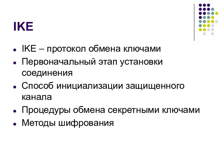 IKE IKE – протокол обмена ключами Первоначальный этап установки соединения