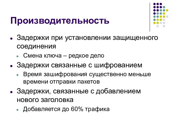 Производительность Задержки при установлении защищенного соединения Смена ключа – редкое