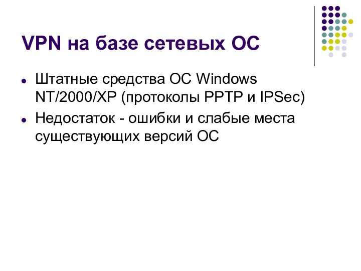 VPN на базе сетевых ОС Штатные средства ОС Windows NT/2000/XP