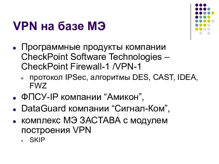 VPN на базе МЭ Программные продукты компании CheckPoint Software Technologies