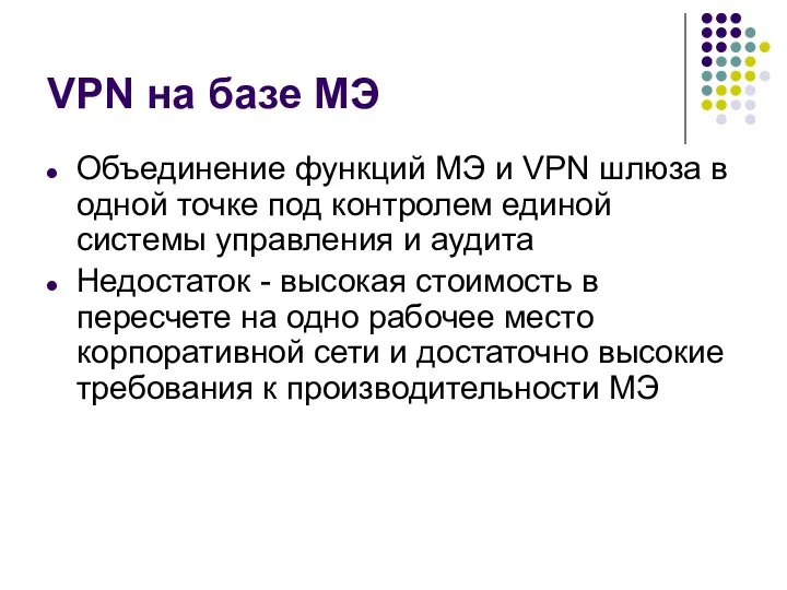 VPN на базе МЭ Объединение функций МЭ и VPN шлюза