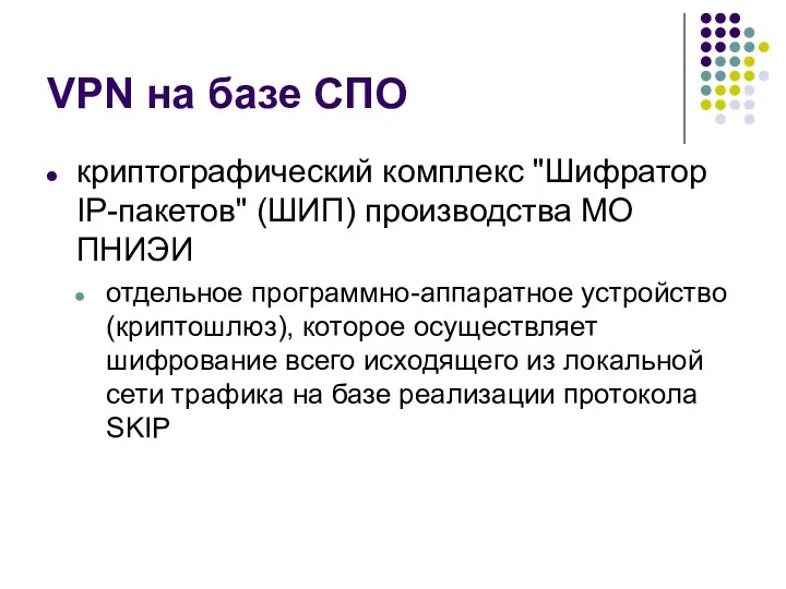 VPN на базе СПО криптографический комплекс "Шифратор IP-пакетов" (ШИП) производства