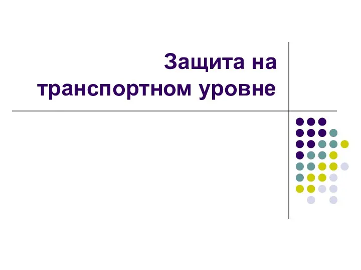 Защита на транспортном уровне