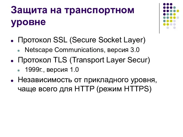 Защита на транспортном уровне Протокол SSL (Secure Socket Layer) Netscape