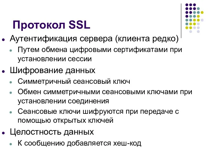 Протокол SSL Аутентификация сервера (клиента редко) Путем обмена цифровыми сертификатами