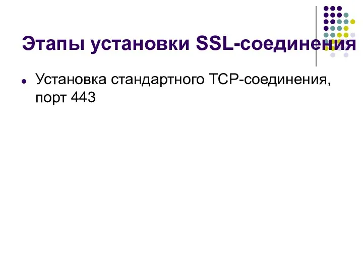 Этапы установки SSL-соединения Установка стандартного TCP-соединения, порт 443