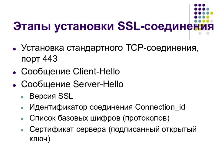 Этапы установки SSL-соединения Установка стандартного TCP-соединения, порт 443 Сообщение Client-Hello