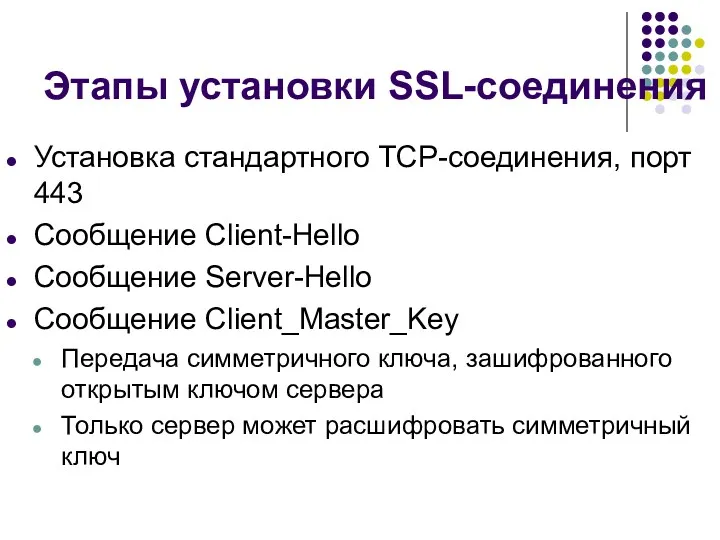 Этапы установки SSL-соединения Установка стандартного TCP-соединения, порт 443 Сообщение Client-Hello