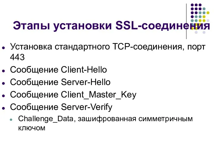 Этапы установки SSL-соединения Установка стандартного TCP-соединения, порт 443 Сообщение Client-Hello