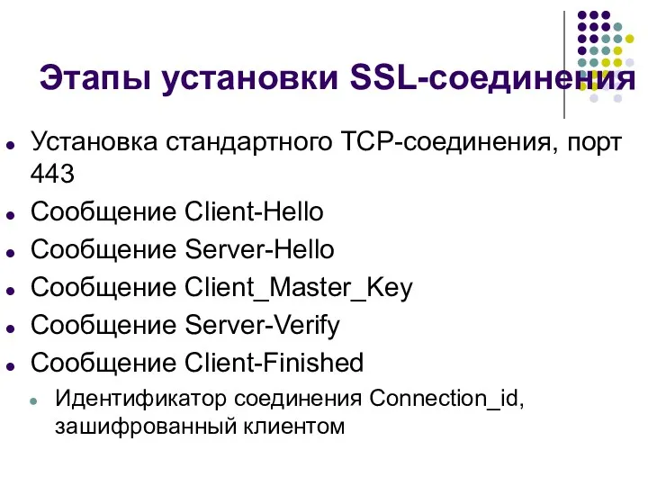 Этапы установки SSL-соединения Установка стандартного TCP-соединения, порт 443 Сообщение Client-Hello