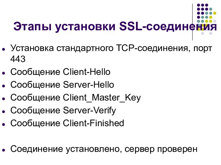 Этапы установки SSL-соединения Установка стандартного TCP-соединения, порт 443 Сообщение Client-Hello