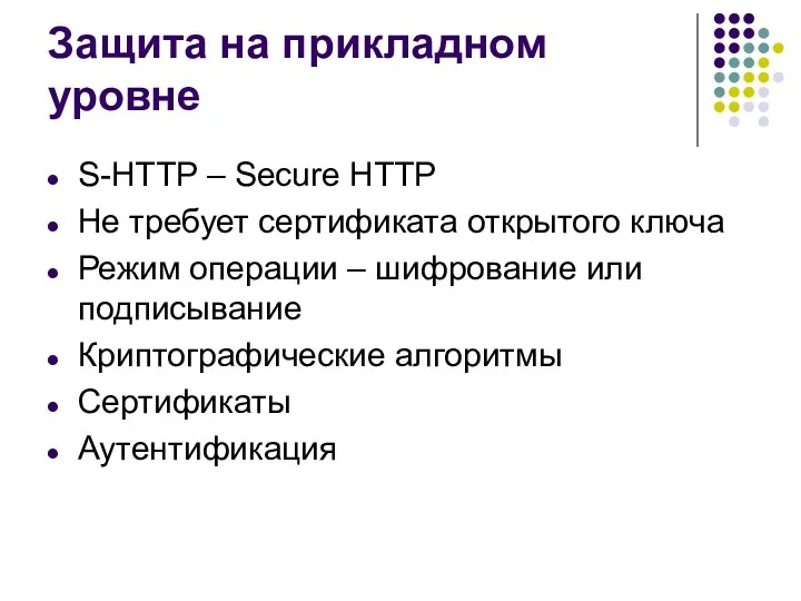 Защита на прикладном уровне S-HTTP – Secure HTTP Не требует