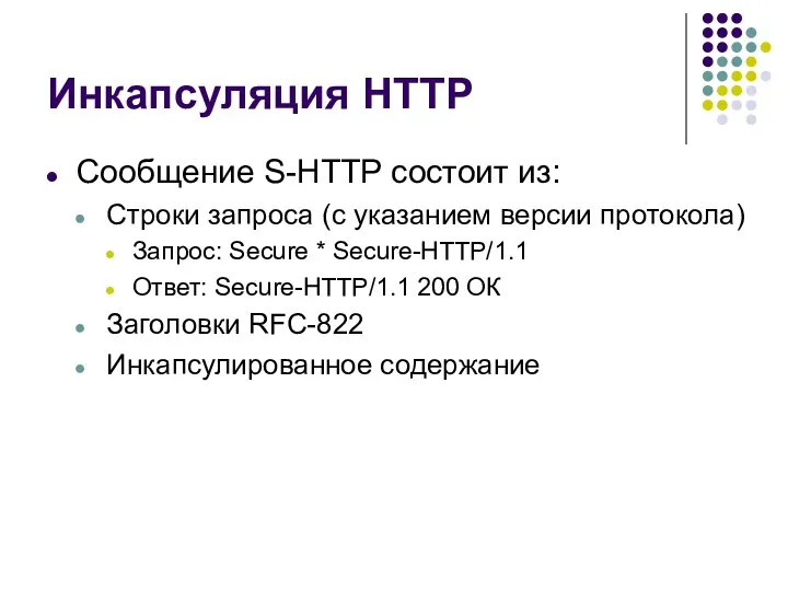 Инкапсуляция HTTP Сообщение S-HTTP состоит из: Строки запроса (с указанием