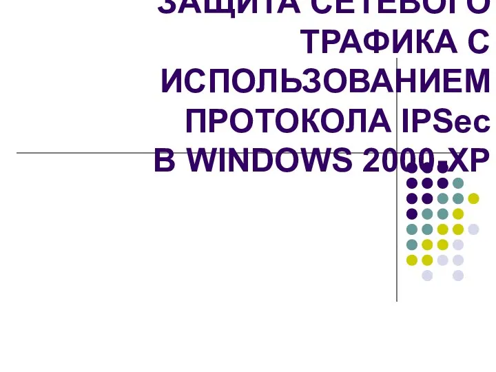 ЗАЩИТА СЕТЕВОГО ТРАФИКА С ИСПОЛЬЗОВАНИЕМ ПРОТОКОЛА IPSec В WINDOWS 2000-XP