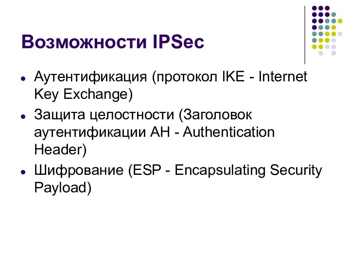 Возможности IPSec Аутентификация (протокол IKE - Internet Key Exchange) Защита