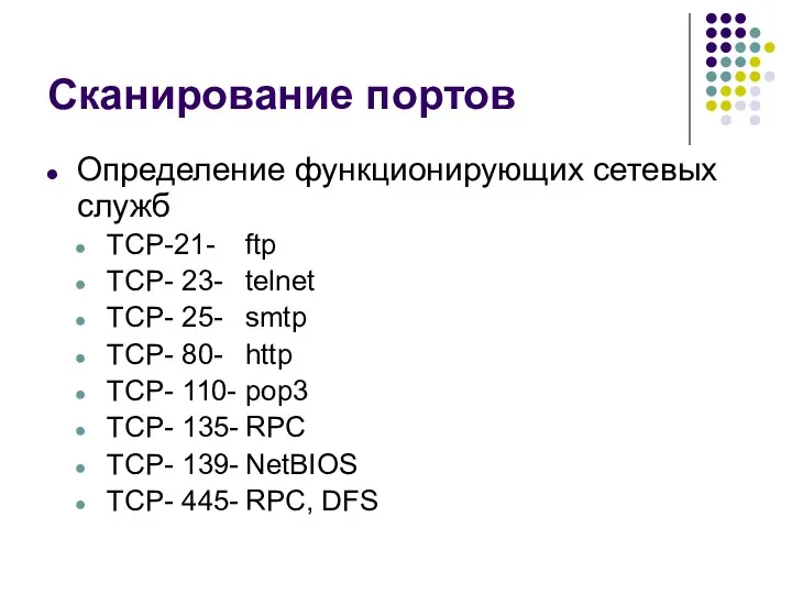 Сканирование портов Определение функционирующих сетевых служб TCP-21- ftp TCP- 23-