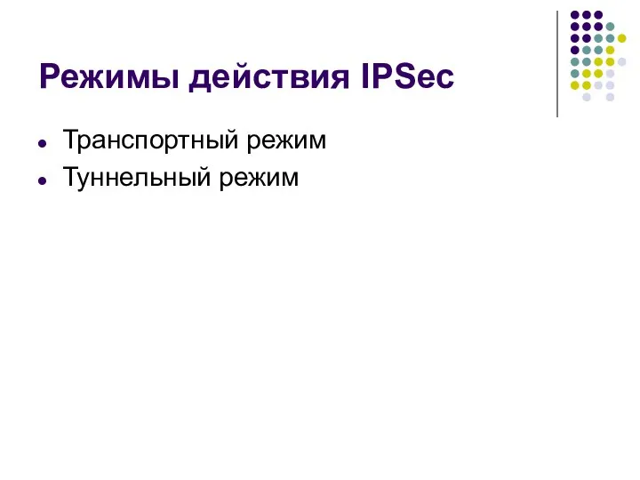 Режимы действия IPSec Транспортный режим Туннельный режим